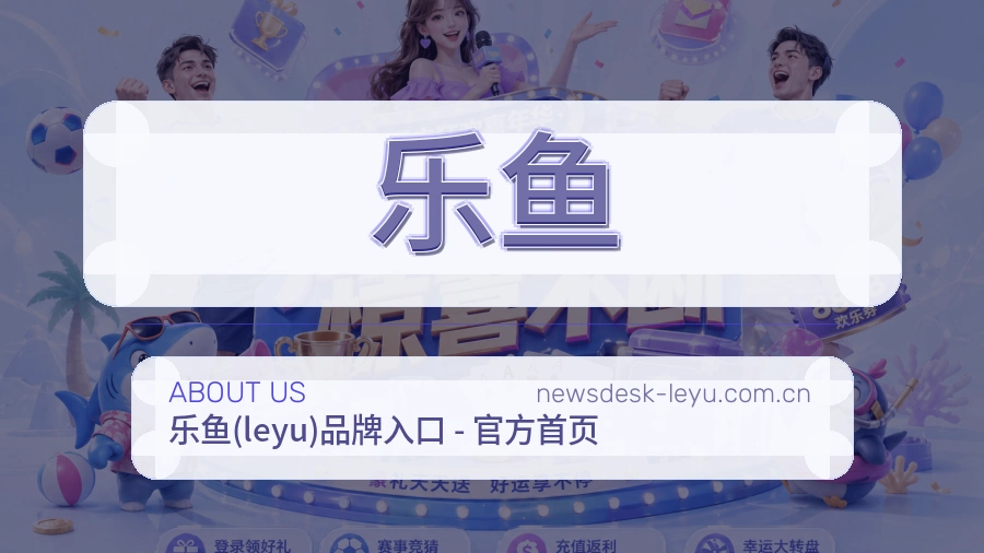 关于乐鱼
