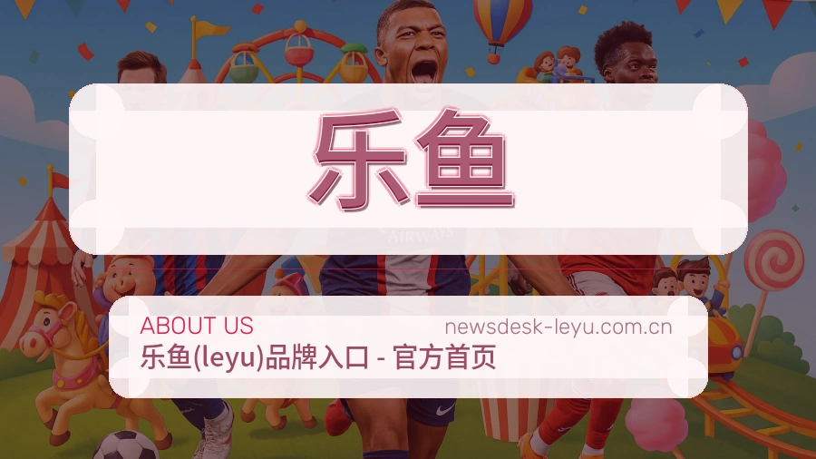 乐鱼看赛与资讯服务