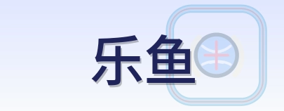 乐鱼 Logo